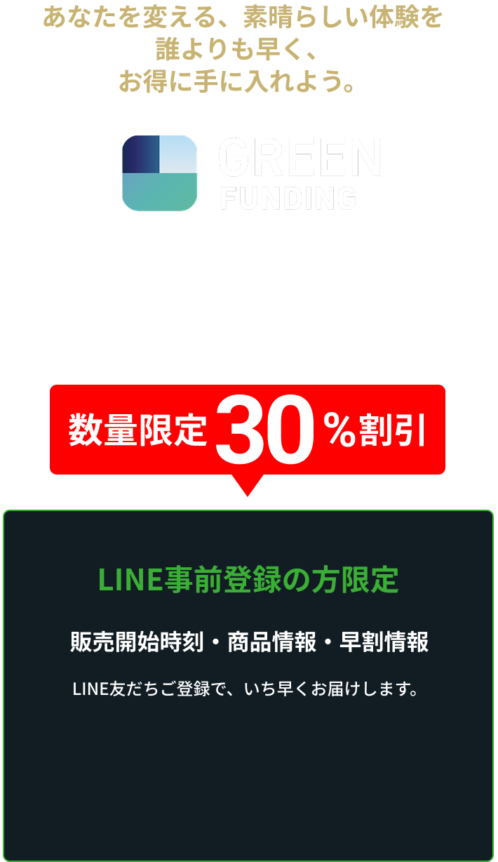あなたを変える、素晴らしい体験を誰よりも早く、お得に手に入れよう。LINE事前登録の方限定 発売開始時刻・商品情報・早割情報 LINE友だちご登録で、いち早くお届けします。