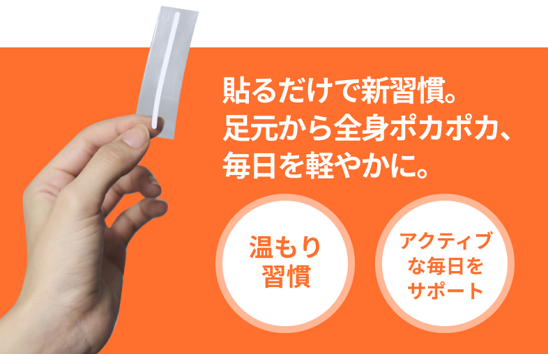 貼るだけで新習慣。足元から全身ポカポカ、毎日を軽やかに。