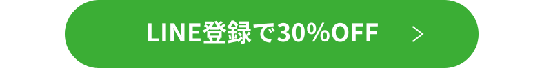 LINE登録で30％OFF