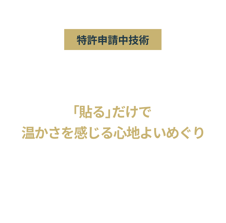 「貼る」だけで温かさを感じる心地よいめぐり ReflectCore プリントヘルステクノロジー
