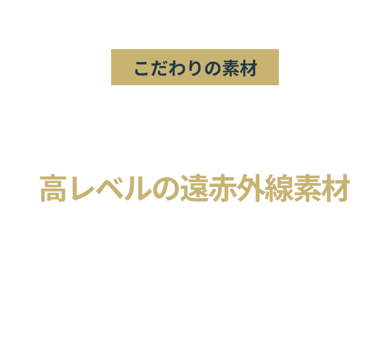 高レベルの遠赤外線素材 溶岩鉱物由来 遠赤外線 ReflectCore