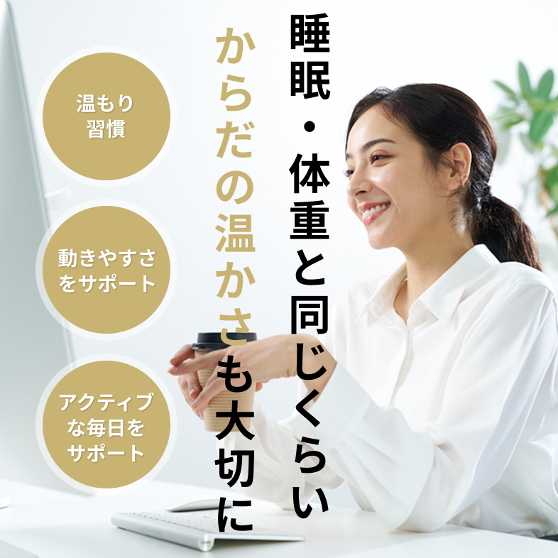 睡眠・体重と同じくらいからだの温かさも大切に ReflectCore