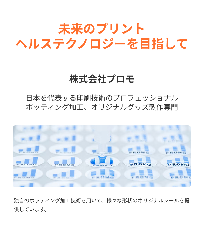 未来のプリントヘルステクノロジーを目指して ReflectCore