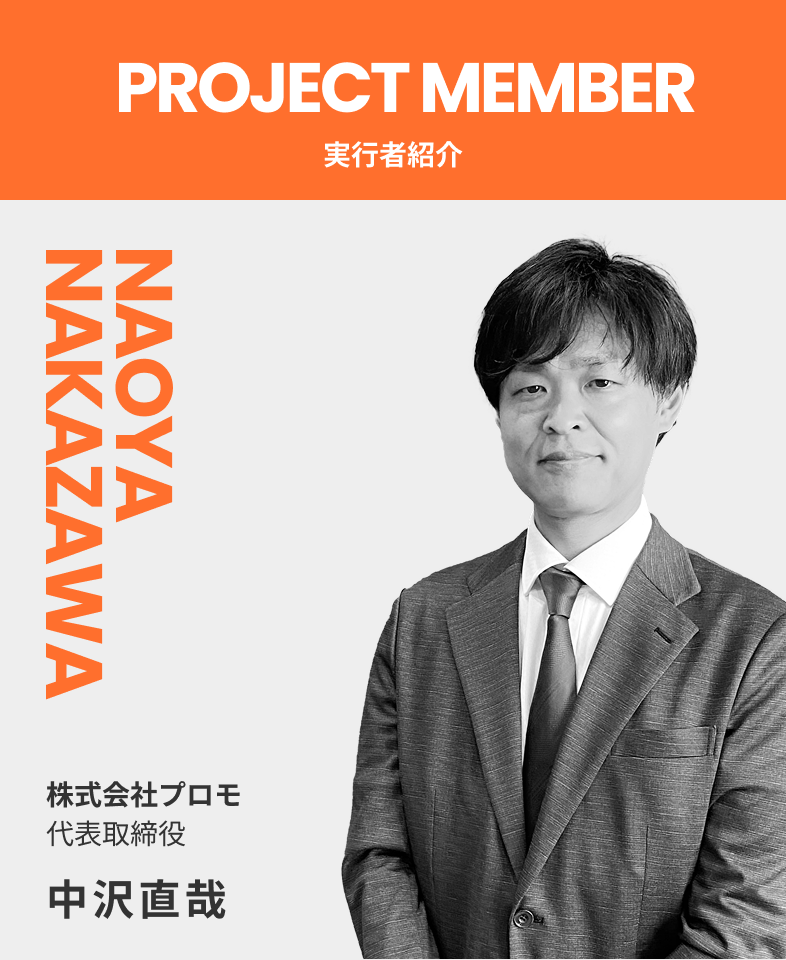 株式会社プロモ 代表取締役 中沢直哉 ReflectCore