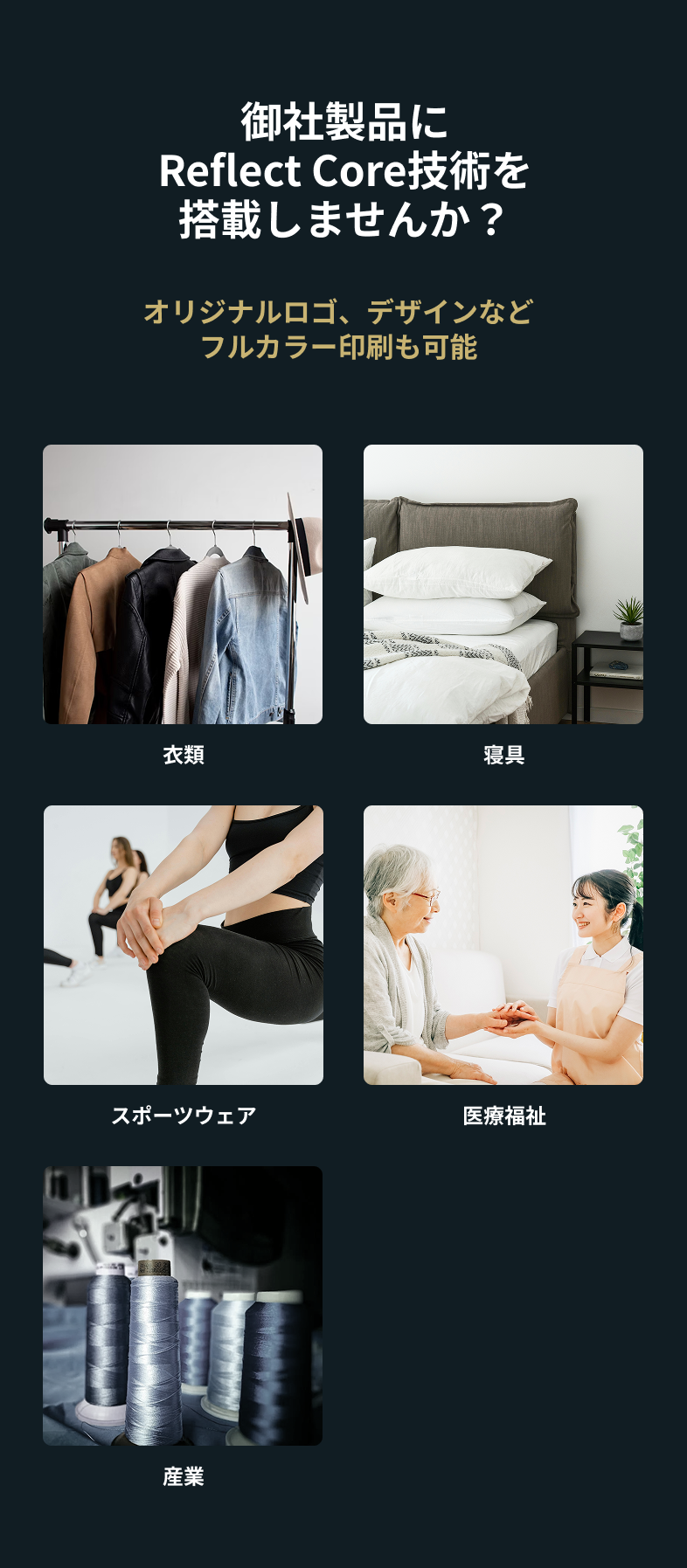 御社製品にReflect Core技術を搭載しませんか？ ReflectCore